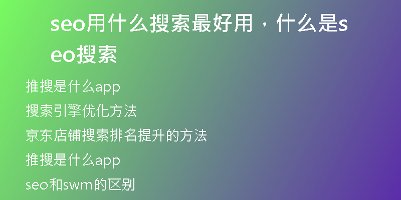 seo用什么搜索最好用，什么是seo搜索