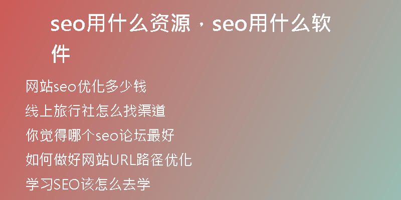 seo用什么资源，seo用什么软件