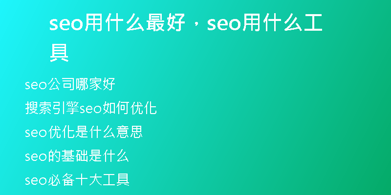 seo用什么最好，seo用什么工具