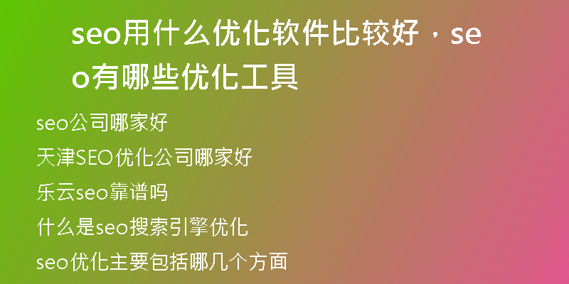 seo用什么优化软件比较好，seo有哪些优化工具