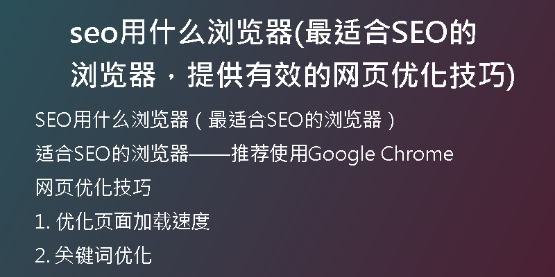 seo用什么浏览器(最适合SEO的浏览器，提供有效的网页优化技巧)
