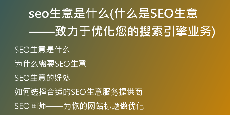 seo生意是什么(什么是SEO生意——致力于优化您的搜索引擎业务)