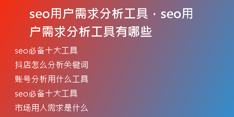 seo用户需求分析工具，seo用户需求分析工具有哪些