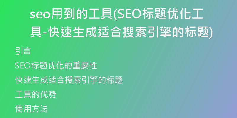 seo用到的工具(SEO标题优化工具-快速生成适合搜索引擎的标题)