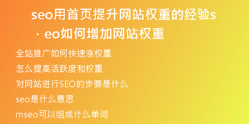 seo用首页提升网站权重的经验，seo如何增加网站权重