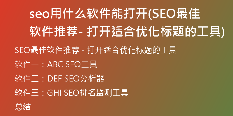 seo用什么软件能打开(SEO最佳软件推荐 - 打开适合优化标题的工具)