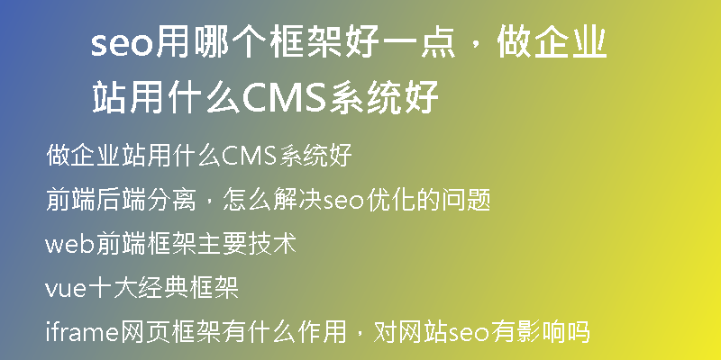 seo用哪个框架好一点，做企业站用什么CMS系统好
