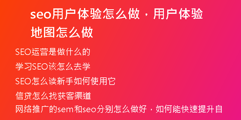 seo用户体验怎么做，用户体验地图怎么做