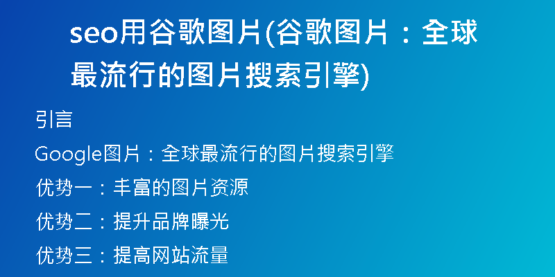seo用谷歌图片(谷歌图片：全球最流行的图片搜索引擎)