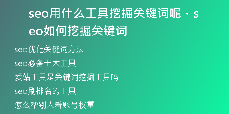 seo用什么工具挖掘关键词呢，seo如何挖掘关键词