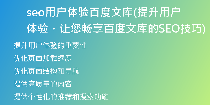 seo用户体验百度文库(提升用户体验，让您畅享百度文库的SEO技巧)