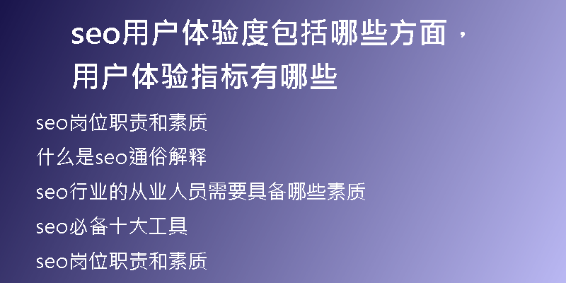 seo用户体验度包括哪些方面，用户体验指标有哪些