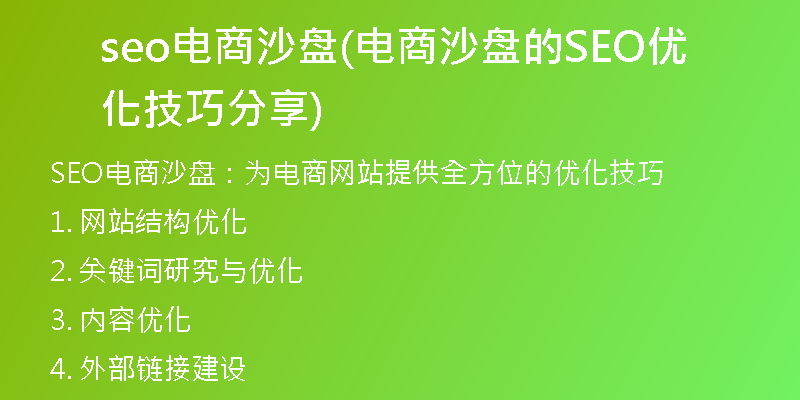 seo电商沙盘(电商沙盘的SEO优化技巧分享)