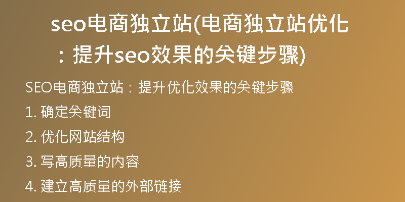 seo电商独立站(电商独立站优化：提升seo效果的关键步骤)
