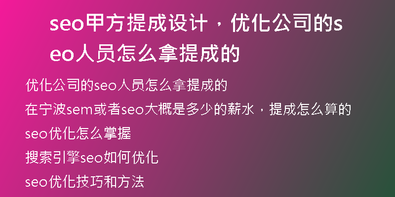seo甲方提成设计，优化公司的seo人员怎么拿提成的
