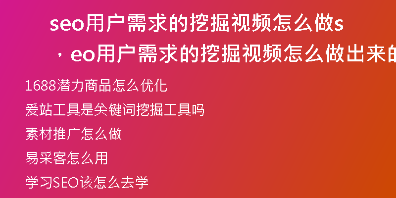 seo用户需求的挖掘视频怎么做，seo用户需求的挖掘视频怎么做出来的