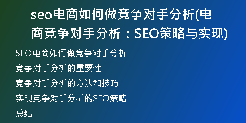 seo电商如何做竞争对手分析(电商竞争对手分析：SEO策略与实现)
