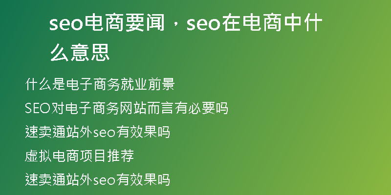 seo电商要闻,seo在电商中什么意思