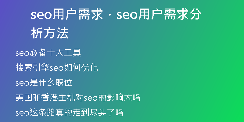 seo用户需求，seo用户需求分析方法