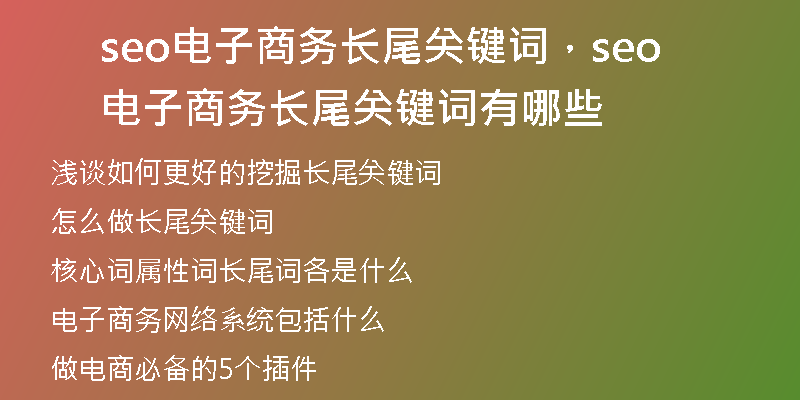 seo电子商务长尾关键词，seo电子商务长尾关键词有哪些