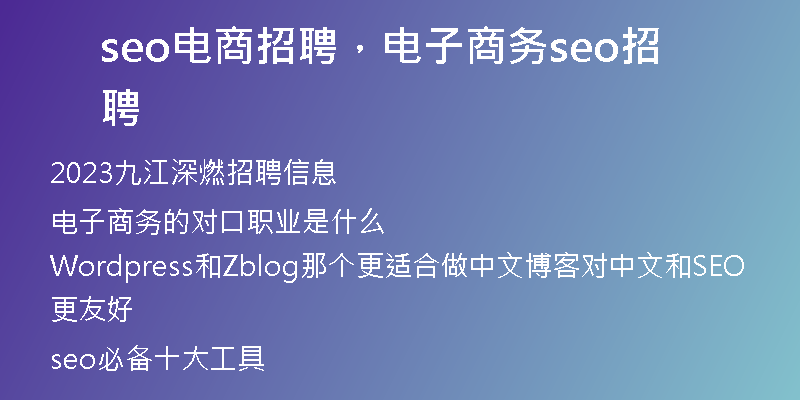seo电商招聘,电子商务seo招聘