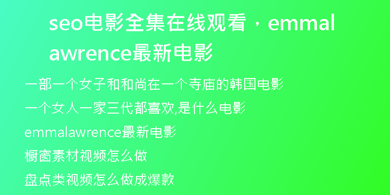 seo电影全集在线观看，emmalawrence最新电影