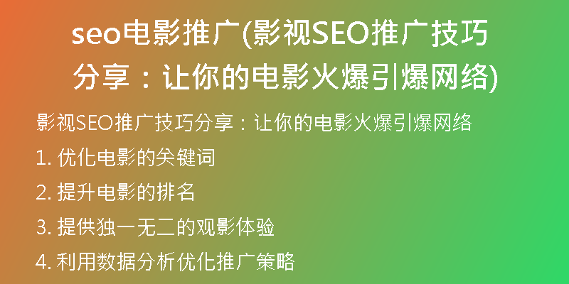 seo电影推广(影视SEO推广技巧分享：让你的电影火爆引爆网络)