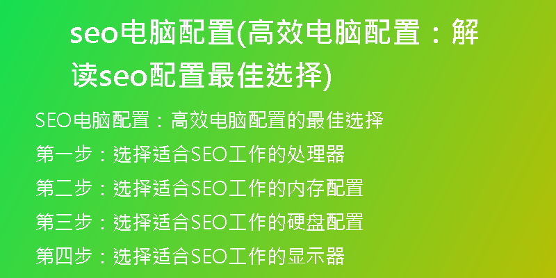 seo电脑配置(高效电脑配置：解读seo配置最佳选择)