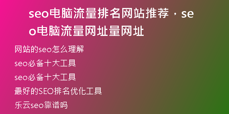 seo电脑流量排名网站推荐，seo电脑流量网址量网址