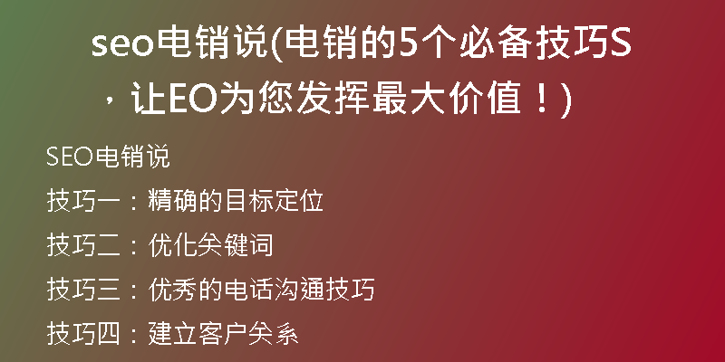 seo电销说(电销的5个必备技巧，让SEO为您发挥最大价值！)