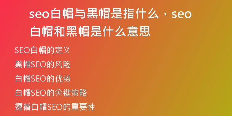 seo白帽与黒帽是指什么，seo白帽和黑帽是什么意思