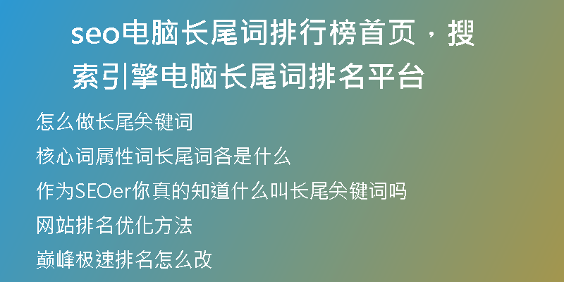 seo电脑长尾词排行榜首页，搜索引擎电脑长尾词排名平台