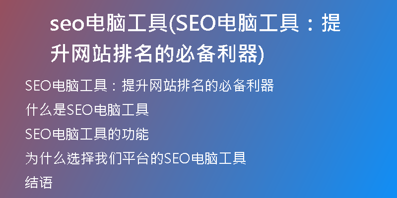 seo电脑工具(SEO电脑工具：提升网站排名的必备利器)