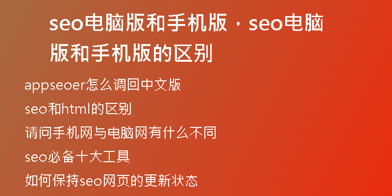 seo电脑版和手机版，seo电脑版和手机版的区别