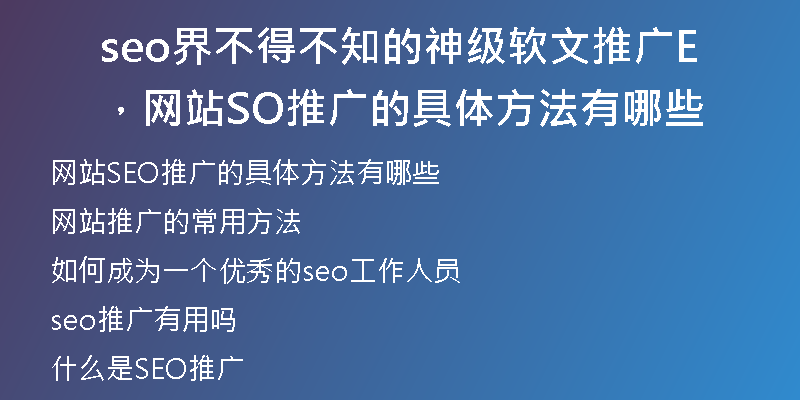 seo界不得不知的神级软文推广，网站SEO推广的具体方法有哪些