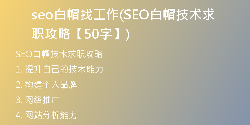 seo白帽找工作(SEO白帽技术求职攻略【50字】)