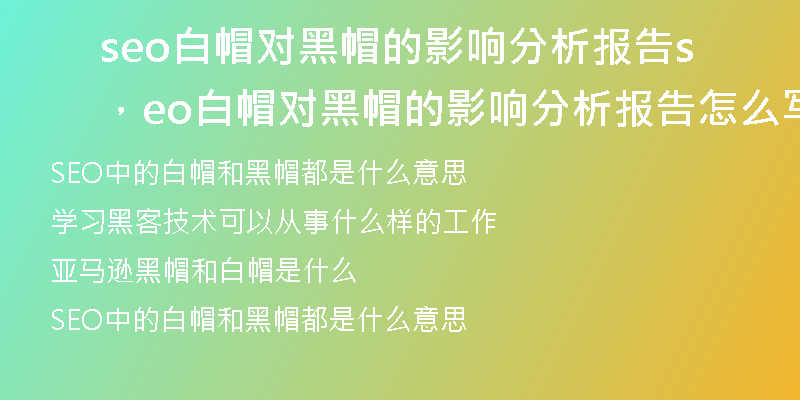 seo白帽对黑帽的影响分析报告，seo白帽对黑帽的影响分析报告怎么写