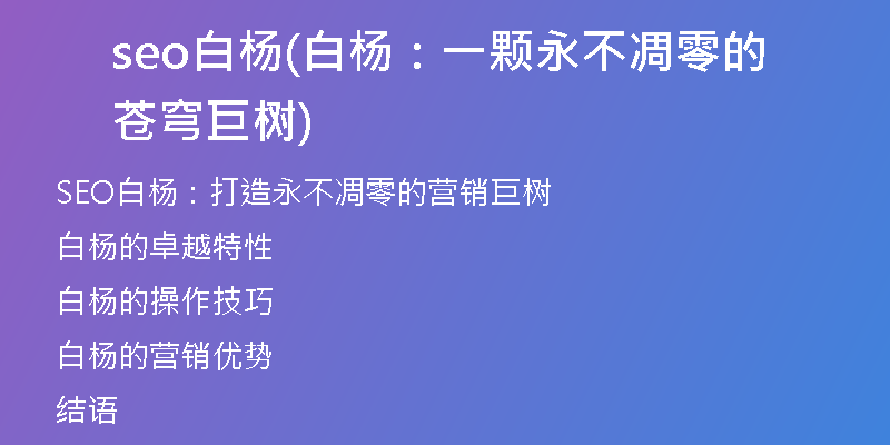seo白杨(白杨:一颗永不凋零的苍穹巨树)