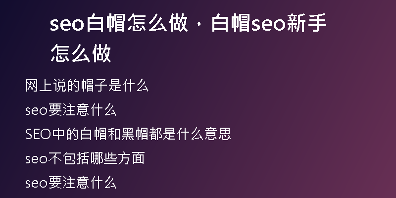 seo白帽怎么做,白帽seo新手怎么做