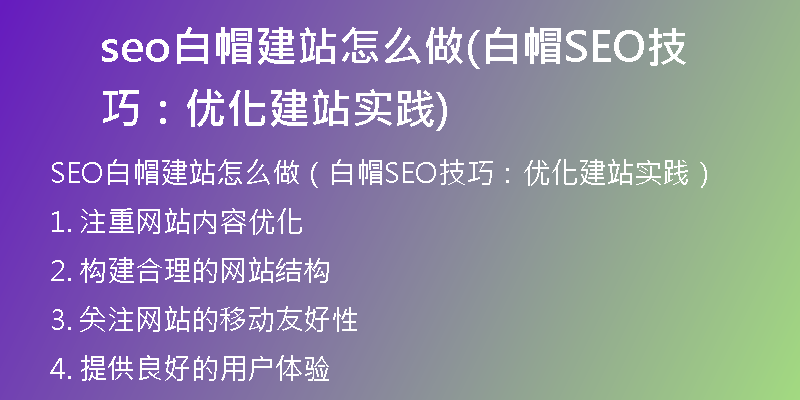 seo白帽建站怎么做(白帽SEO技巧：优化建站实践)