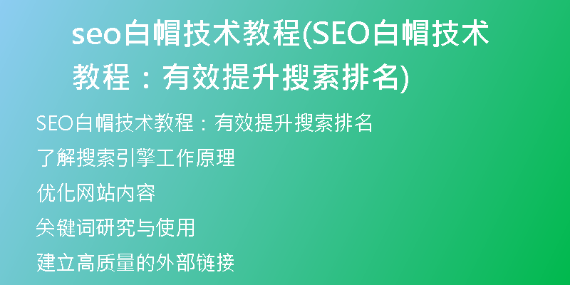 seo白帽技术教程(SEO白帽技术教程：有效提升搜索排名)