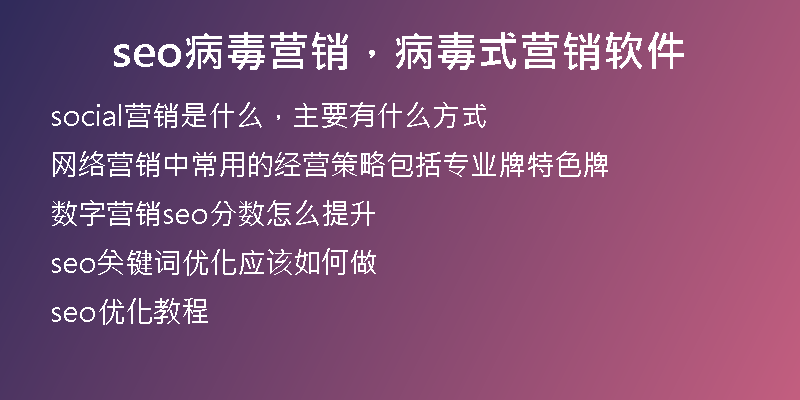 seo病毒营销，病毒式营销软件