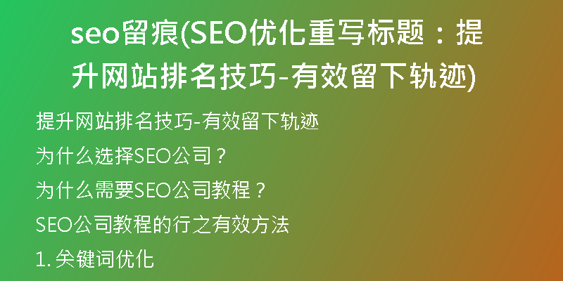 seo留痕(SEO优化重写标题：提升网站排名技巧-有效留下轨迹)