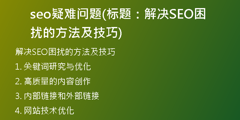seo疑难问题(标题：解决SEO困扰的方法及技巧)