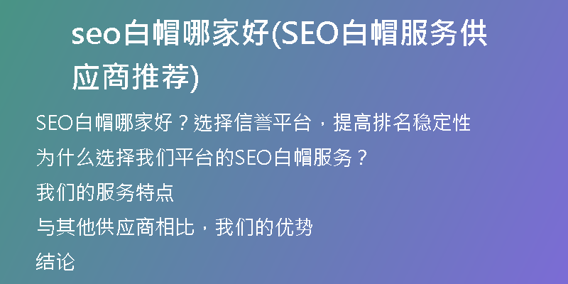 seo白帽哪家好(SEO白帽服务供应商推荐)