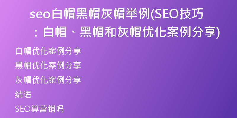 seo白帽黑帽灰帽举例(SEO技巧：白帽、黑帽和灰帽优化案例分享)