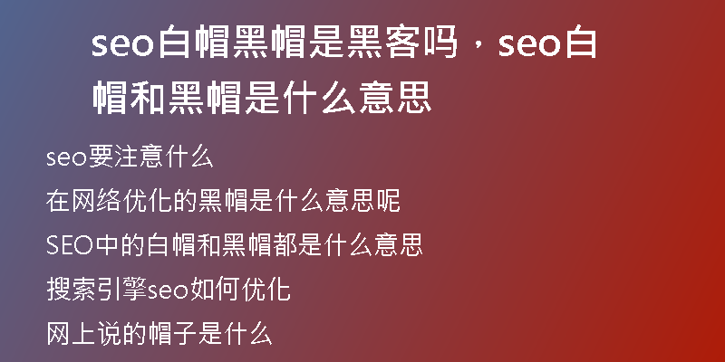 seo白帽黑帽是黑客吗，seo白帽和黑帽是什么意思