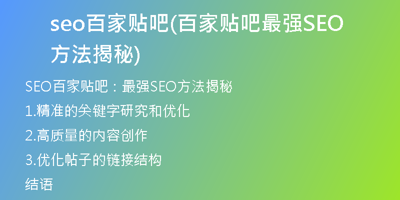 seo百家贴吧(百家贴吧最强SEO方法揭秘)