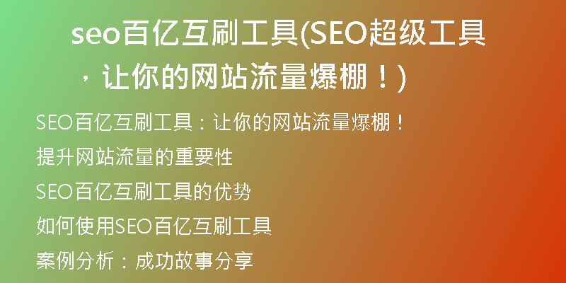 seo百亿互刷工具(SEO超级工具，让你的网站流量爆棚！)