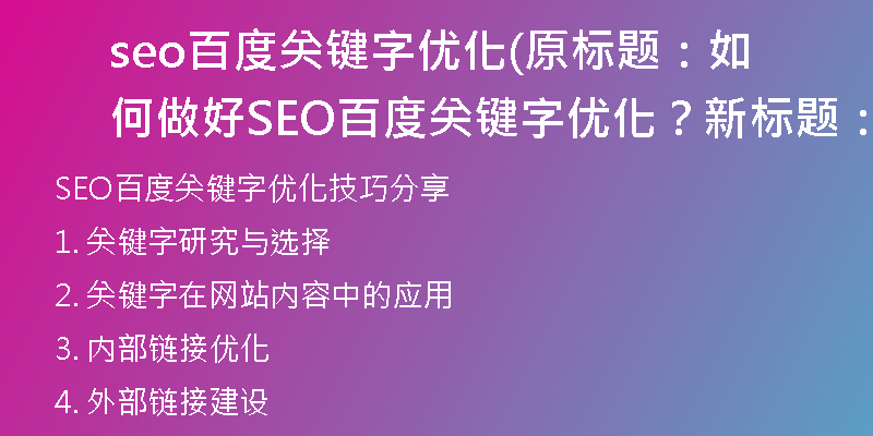 seo百度关键字优化(原标题：如何做好SEO百度关键字优化？新标题：SEO百度关键字优化技巧分享)